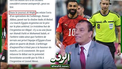 صحيفة LeFigaro الفرنسية الشهيرة تبرز تصريحات ناصر عباس عبر بوابة الوفد بشأن تحكيم مباراة الأرجنتين