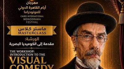 مهرجان القاهرة الدولي للمونودراما يعلن عن الورش الفنية بدورته التاسعة