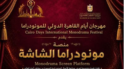 مهرجان القاهرة الدولي للمونودراما يعلن عن 4 منصات نوعية بدورته التاسعة