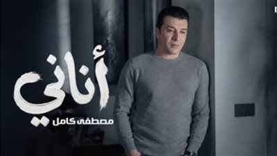 مصطفى كامل يطرح أغنية جديدة بعنوان أناني من كلماته وألحانه