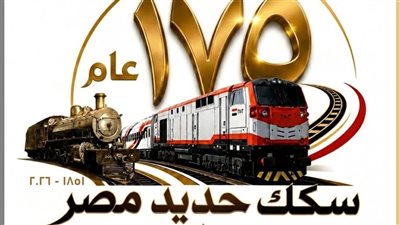 السكة الحديد تنظم فعاليات وأنشطة جماهيرية احتفالا بمرور 175 عاما على إنشائها