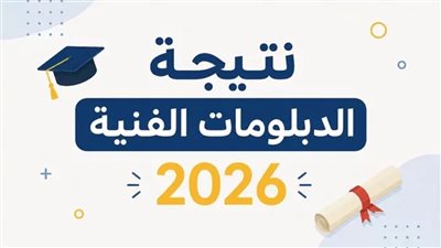 رابط مباشر.. نتيجة الدبلومات الفنية 2026 الآن عبر بوابة التعليم الفني وخطوات الاستعلام