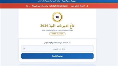 حصرياً.. رابط نتيجة الدبلومات الفنية 2026 برقم الجلوس عبر بوابة التعليم الفني الرسمية