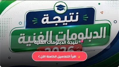 هنا.. رابط نتيجة الدبلومات الفنية 2026 برقم الجلوس بعد اعتمادها رسميًا بنسبة نجاح 68.69%