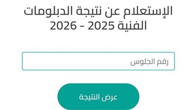 استعلم الآن.. رابط نتيجة الدبلومات الفنية 2026 عبر بوابة التعليم الفني رسميًا بنسبة نجاح 68.69%