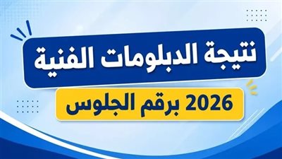 هل ظهرت نتيجة الدبلومات الفنية 2026؟ الرابط الرسمي وخطوات الاستعلام