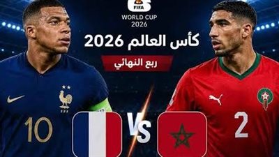  يلا شوت مشاهدة مباراة المغرب وفرنسا في الدور الـ8 بكأس العالم 2026 