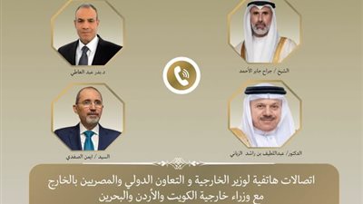 عاجل.. وزير الخارجية يبحث مع نظرائه بالكويت والبحرين والأردن تداعيات الاعتداءات الإيرانية الأخيرة 