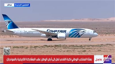 بعثة المنتخب الوطني لكرة القدم تصل أرض الوطن عقب مشاركة تاريخية بمونديال 2026