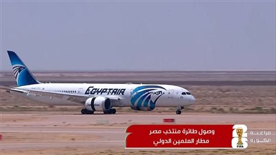 عاجل.. وصول بعثة منتخب مصر إلى مطار العلمين 