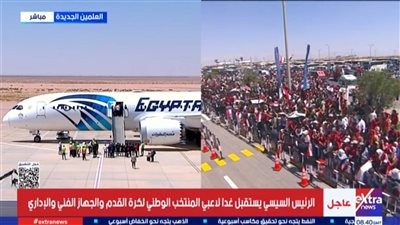 اللقطات الأولى لوصول منتخب مصر مطار العلمين الجديدة