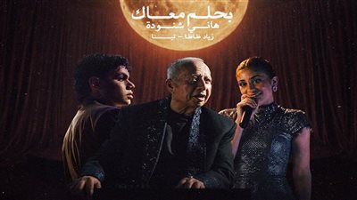   هاني شنودة يعيد “بحلم معاك” بصوت تينا ونجم الراب زياد ظاظا