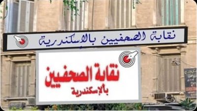 غدًا.. نقابة الصحفيين بالإسكندرية تنظم يومًا صحيًا لمستشفى العجمي