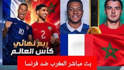 يلا شوت بث مباشر مباراة المغرب وفرنسا شاهد بث مباشر الآن بدون تقطيع اليوم 9-7-2026.. الان ŇoŴ