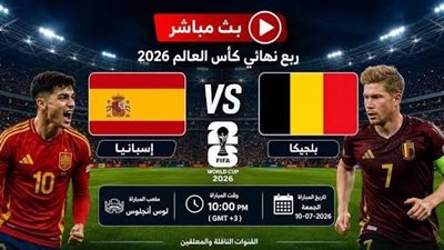 يلا شوت مشاهدة مباراة إسبانيا وبلجيكا في الدور الـ8 بكأس العالم 2026