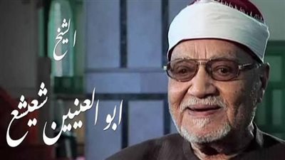 سيرة وأثر.. الشيخ أبو العينين شعيشع صوت قرآني خالد