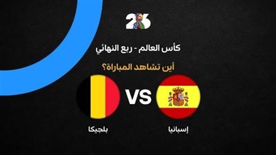 مشاهدة مباراة إسبانيا وبلجيكا يلا شوت في كأس العالم - البث المباشر