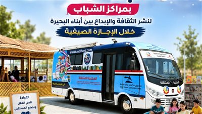 انطلاق أولى فعاليات خطة عمل أتوبيس مكتبة مصر العامة بدمنهور 
