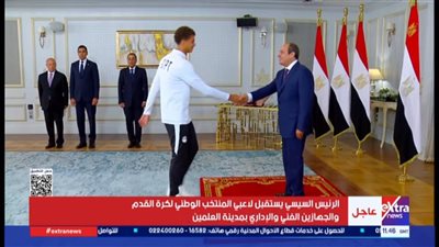 استقبال الرئيس السيسي لاعبو المنتخب بمدينة العلمين (شاهد)