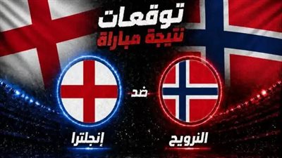 يلا شوت مشاهدة مباراة انجلترا والنرويج بث مباشر بدون تقطيع