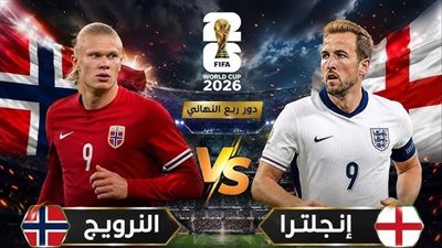 شاهد البث المباشر لمباراة انجلترا والنرويج في كأس العالم 2026 يلا شوت فيديو الآن