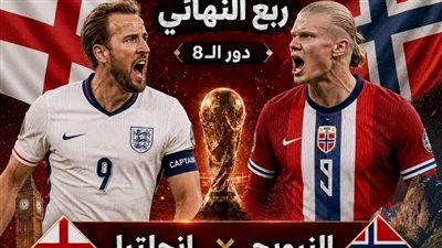 بث مباشر انجلترا والنرويج يلا شوت yalla shoot || يلا كورة مشاهدة مباراة انجلترا والنرويج بث مباشر اليوم 2026-07-11