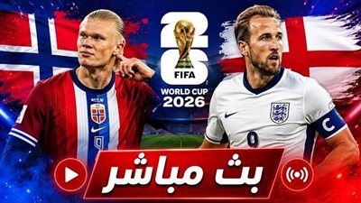 الآن .. بث مباشر انجلترا والنرويج يلا كورة Yalla kora || يلا شوت مشاهدة مباراة انجلترا والنرويج بث مباشر