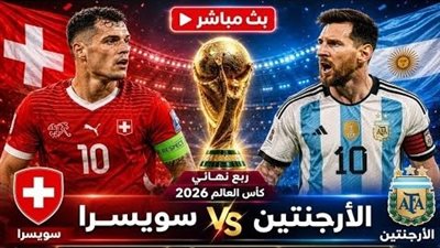  يلا شوت مشاهدة مباراة الأرجنتين ضد سويسرا بث مباشر في كأس العالم 2026
