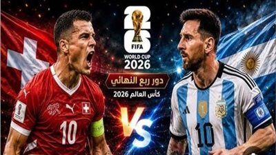 بث مباشر مشاهدة مباراة الأرجنتين وسويسرا يلا شوت yalla shoot 