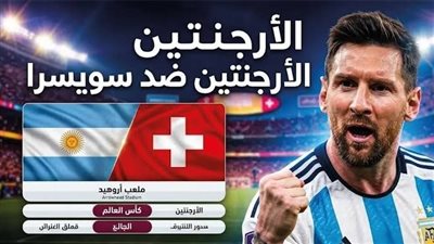 البث المباشر مشاهدة مباراة الأرجنتين وسويسرا يلا شوت HD دون تقطيع في كأس العالم 