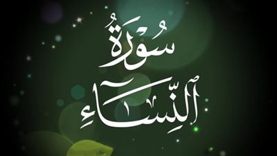 تفسير سورة النساء.. المعنى الأوسع للجهاد ومَنزلة المجاهدين عند الله