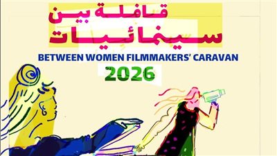 إعلان مشاريع الدورة الثامنة من برنامج الأفلام لقافلة بين سينمائيات