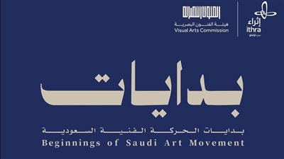 إثراء يستضيف معرض بدايات الحركة الفنية السعودية