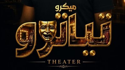 أكاديمية الفنون تنظم ورشة اليوم الواحد بمسرح الميكروتياترو