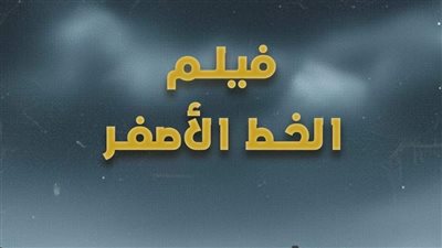 غدًا.. عرض فيلم «الخط الأصفر» في ختام أسبوع فلسطين بنقابة الصحفيين