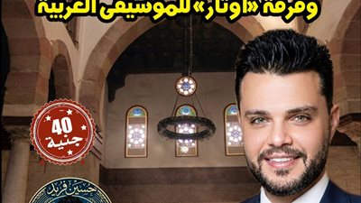 بيت الغناء العربي يستضيف حفل 