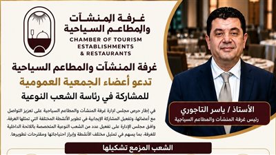 غرفة المطاعم السياحية تدعو أعضاء جمعيتها للمشاركة في عضوية  ورئاسة الشعب النوعية