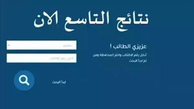 استخراج الآن.. رابط نتائج الصف التاسع 2026 في سوريا برقم الاكتتاب عبر موقع وزارة التربية لجميع المحافظات