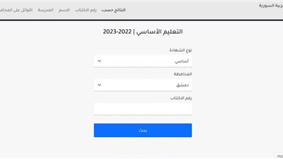 هنا.. نتائج الصف التاسع سوريا 2026 بالاسم ورقم الاكتتاب عبر موقع وزارة التربية السورية