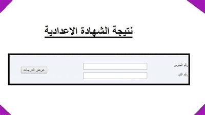 رابط نتيجة الشهادة الإعدادية ليبيا 2026 الدور الأول برقم القيد عبر منظومة الامتحانات الرسمية