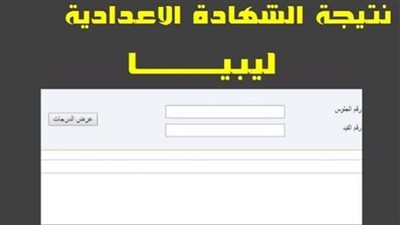 رابط نتيجة الشهادة الإعدادية ليبيا 2026 برقم القيد والاسم عبر منظومة المركز الوطني للامتحانات