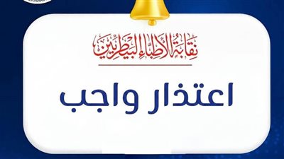 اعتذار من نقابة البيطريين بعد نشر إعلان أحد الأنشطة الاجتماعية تزامنًا مع وفاة طبيبتين 