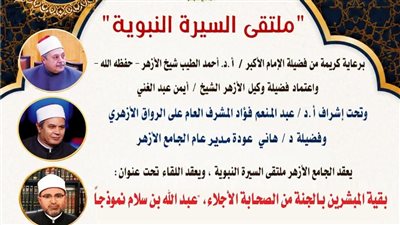 ملتقى السيرة النبوية بالجامع الأزهر يناقش: بقية المبشرين بالجنة من الصحابة الأجلاء