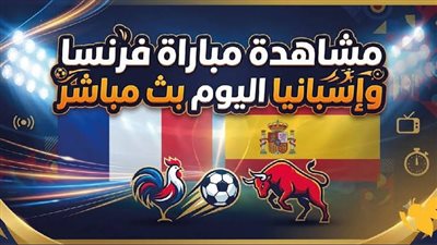 يلا شوت yalla shoot بث مباشر فرنسا ضد إسبانيا HD || مشاهدة مباراة منتخب إسبانيا اليوم 