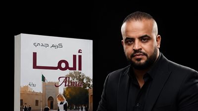 التحليل النفسي للعلاقة بين سعيد وألما في رواية 