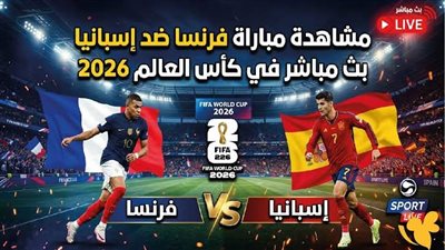 بث مباشر فرنسا وإسبانيا يلا شوت الاسطورة Yalla live|| يلا شوت مشاهدة مباراة فرنسا وإسبانيا بث مباشر 