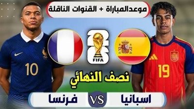 يلا شوت مشاهده مباراة فرنسا وإسبانيا دور ½ رابط البث المباشر