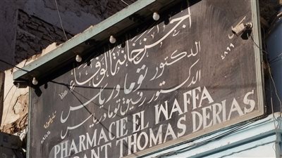 صيدلية قبطي تحمل اسم شيخ الإسلام .. (وثيقة نادرة) 
