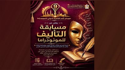 إعلان القائمة القصيرة لمسابقة تأليف المونودراما بالدورة التاسعة