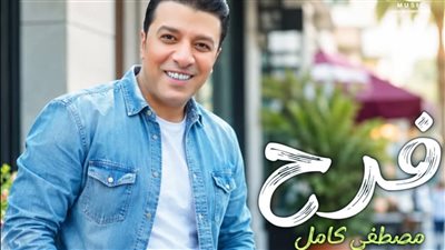 بطابع مبهج .. مصطفى كامل يطرح أغنية جديدة بعنوان فرح